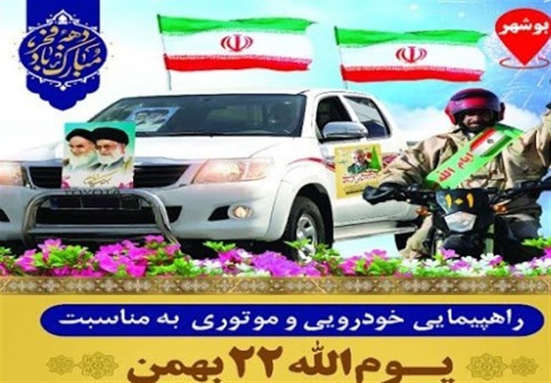 دعوت مسئولان کهگیلویه و بویراحمد از مردم برای شرکت در راهپیمایی خورویی و موتوری ۲۲ بهمن