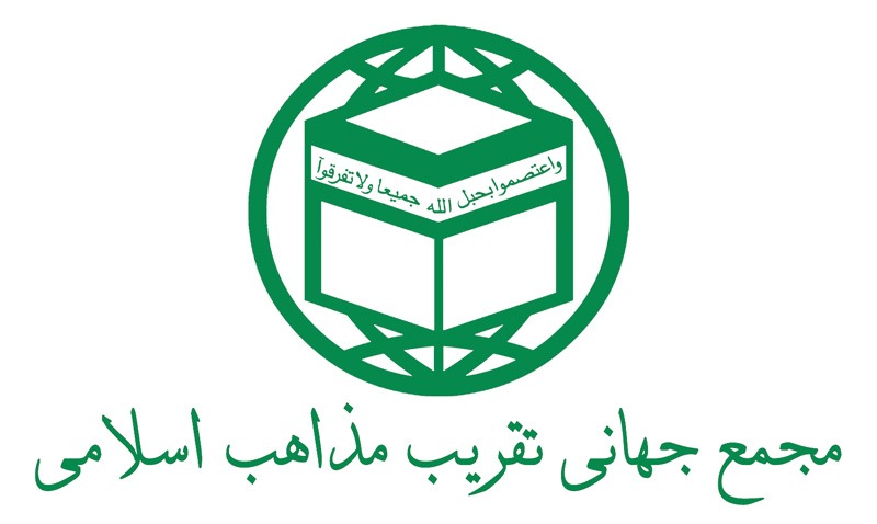 بیانیه مجمع جهانی تقریب مذاهب اسلامی به مناسبت یوم الله ۲۲ بهمن  