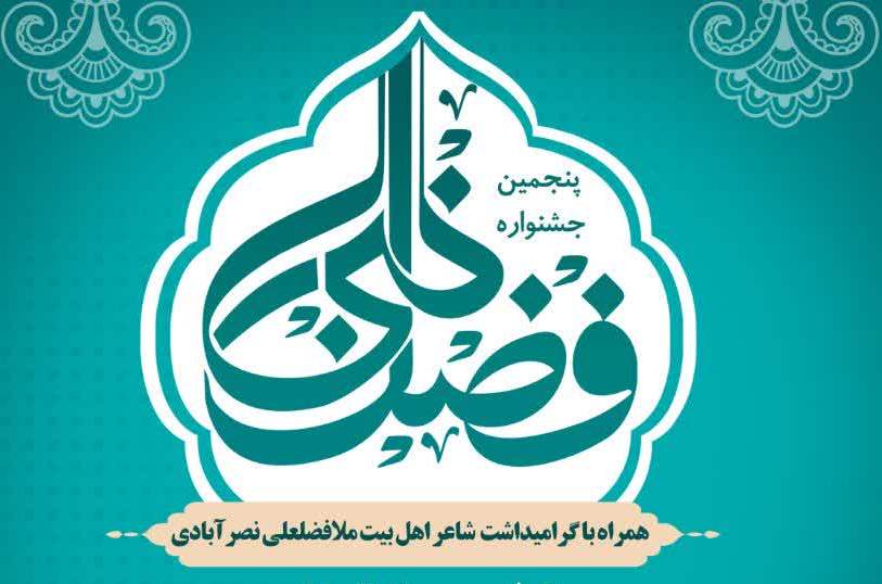 فراخوان پنجمین جشنواره ملی ادبی هنری «فضل نبی» منتشر شد