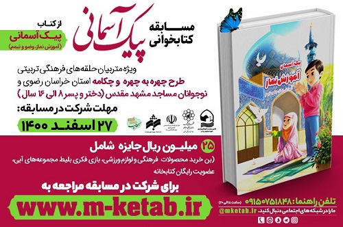 برگزاری مسابقه بزرگ کتابخوانی «پیک آسمانی» توسط کانون شهید روحی