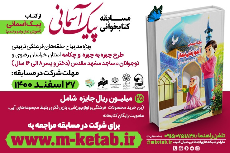 مسابقه کتابخوانی «پیک آسمانی» توسط کانون شهید روحی برگزار می شود