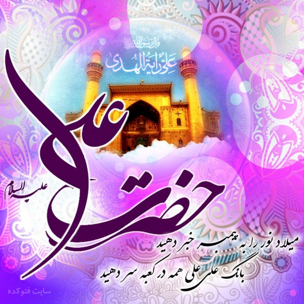 ضرورت تبیین زندگی اهل بیتی در سالروز میلاد امام علی(ع)