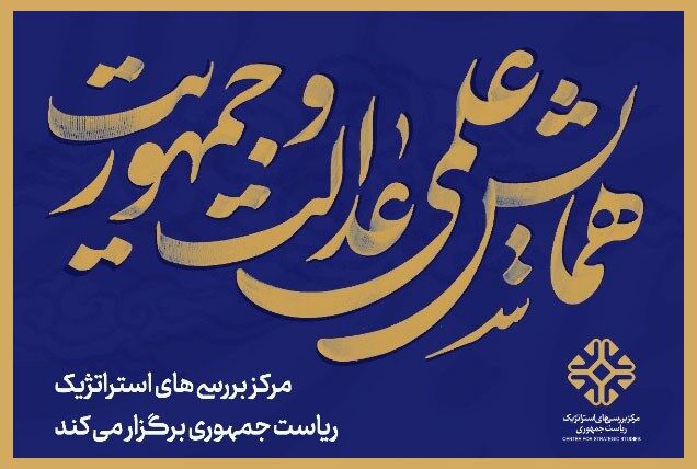 همایش «عدالت و جمهوریت» برای تبیین گفتمان دولت مردمی برگزار می‌شود 