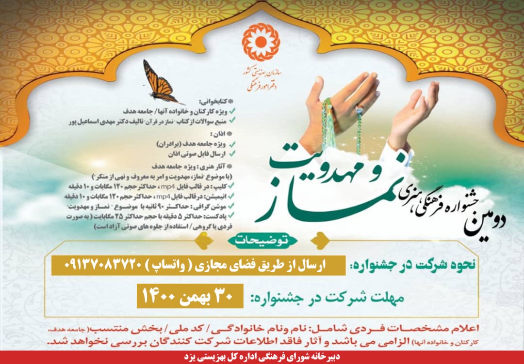 برگزاری دومین جشنواره فرهنگی هنری نماز و مهدویت ویژه کارکنان و جامعه ی هدف بهزیستی استان یزد