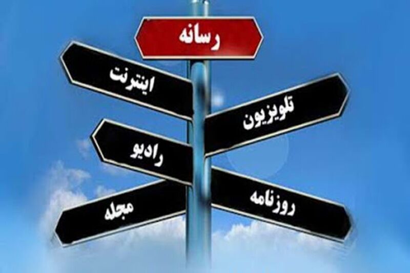 وابستگی رسانه ها سبب انزوای جامعه می شود