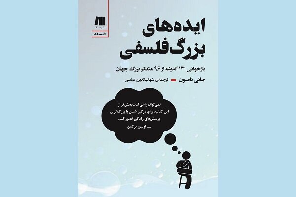  «ایده‌های بزرگ فلسفی» منتشر شد