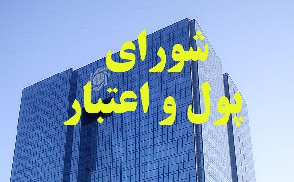  شورای پول و اعتبار تکلیف دارایی‌های واحد تولیدی در جریان تملیک بانک‌ها را مشخص کرد 