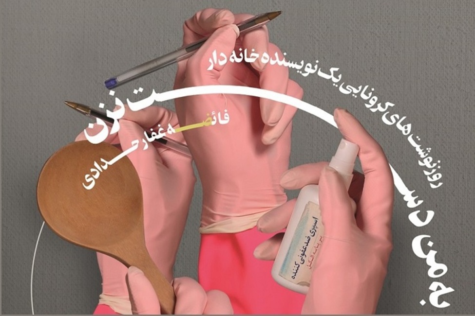 کرونا؛ دستمایه‌ی کتاب «به من دست نزن» 