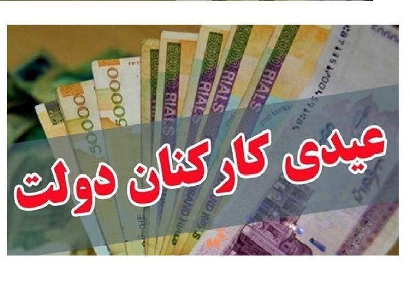  عیدی کارکنان و بازنشستگان دولت واریز شد 