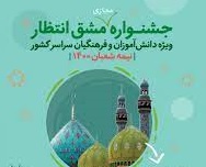 جشنواره مجازی «مشق انتظار» در خراسان جنوبی برگزار می شود