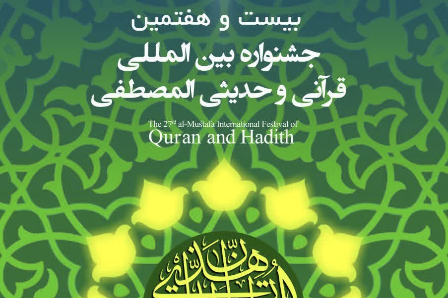 گلستان میزبان اختتامیه ٢٧مین جشنواره بین المللی قرآنی و حدیثی جامعه المصطفی/ از آیت الله نورمفیدی به عنوان فعال قرآنی تجلیل می شود