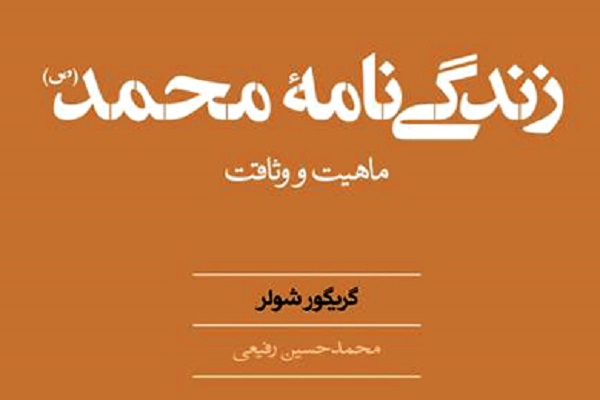 «زندگی‌نامه محمد(ص)، ماهیت و وثاقت» منتشر شد