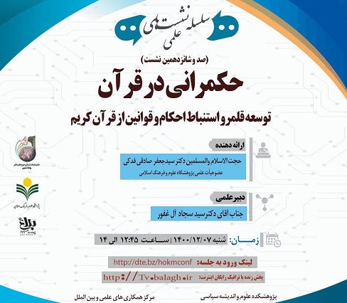 برگزاری صدوشانزدهمین نشست حکمرانی قرآن