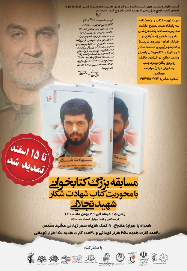 تمدید مسابقه بزرگ کتابخوانی با محوریت کتاب شهادت شکار شهید تجلائی 