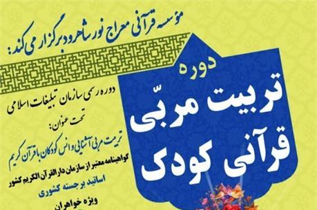  دوره جدید تربیت مربی قرآنی کودک در شاهرود برگزار می شود