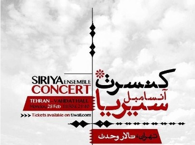 اولین کنسرت آنسامبل سیریا در تهران
