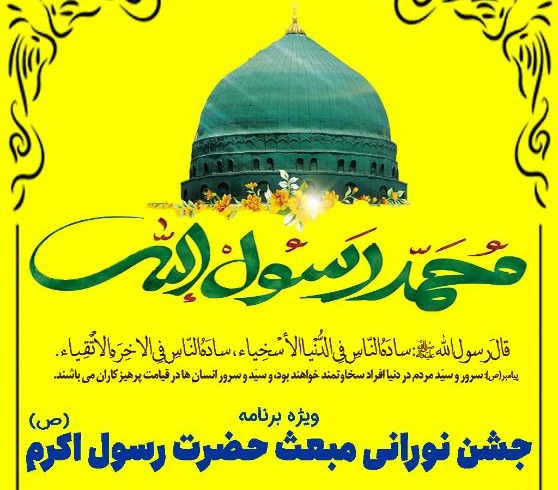 جشن نورانی مبعث رسول اکرم (ص) در مسجد امام هادی (ع) شهرکرد برگزار می شود