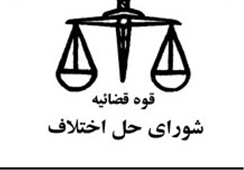 صلح و سازش بیش از ۶۰ میلیارد ریالی در شورای حل اختلاف هرمزگان 