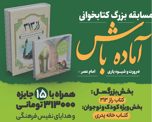 مسابقه بزرگ کتابخوانی «آماده باش» ویژه نیمه شعبان برگزار می‌شود