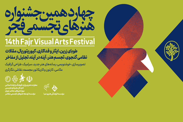 آیین اختتامیه چهاردهمین جشنواره هنر‌های تجسمی فجر برگزار می شود