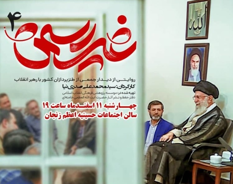 پخش مستند«غیررسمی ۴» در حسینیه اعظم زنجان