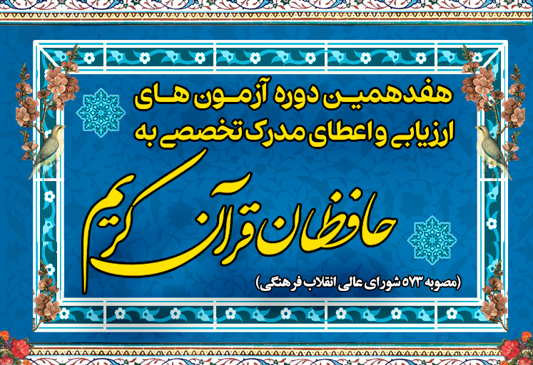 آغاز نام نویسی حافظان آران و بیدگل در آزمون اعطای مدرک تخصصی به حفاظ قرآن