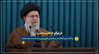 نماهنگ | در برابر جاهلیت مدرن