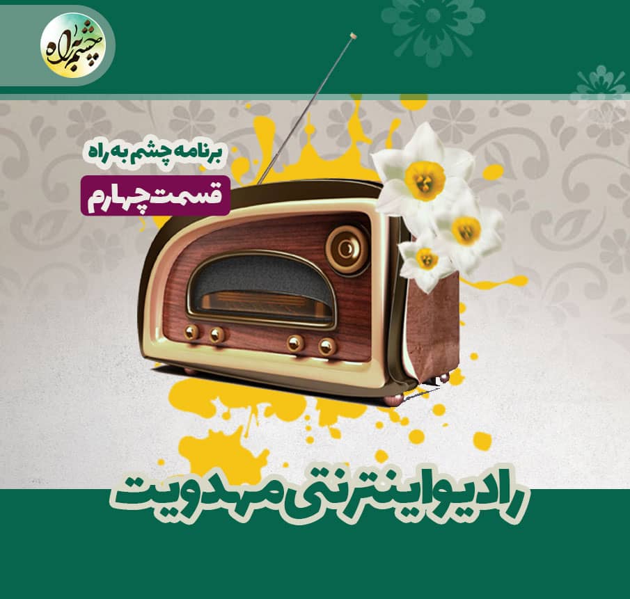 پخش ویژه برنامه های «قرار ۱۷» و «چشم به راه» از رادیو اینترنتی