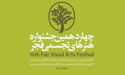 چهاردهمین جشنواره هنرهای تجسمی فجر به ایستگاه پایانی رسید