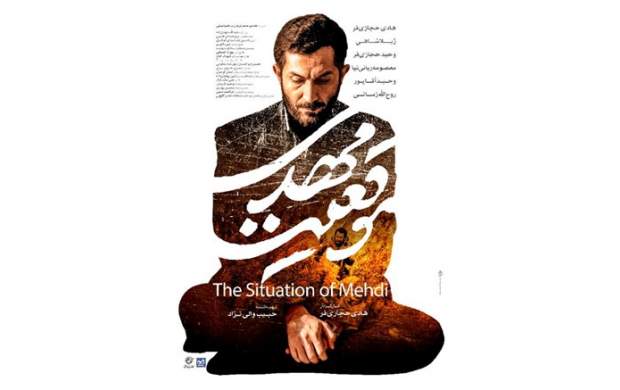 فیلم سینمایی «موقعیت مهدی» در سطح مساجد، کانون ها و مراکز فرهنگی استان اصفهان اکران مردمی می‌شود