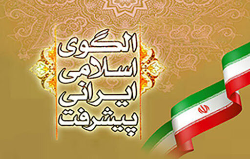  پیشرفت راهبردهای توسعه عدالت در الگوی اسلامی ایرانی پیشرفت 