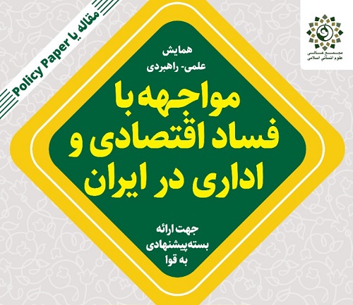 همایش «مواجـهه با فساد اقتصادی و اداری در ایران» برگزار می‌شود