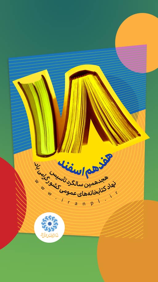 عضوگیری رایگان از علاقمندان در کتابخانه های عمومی کردستان  