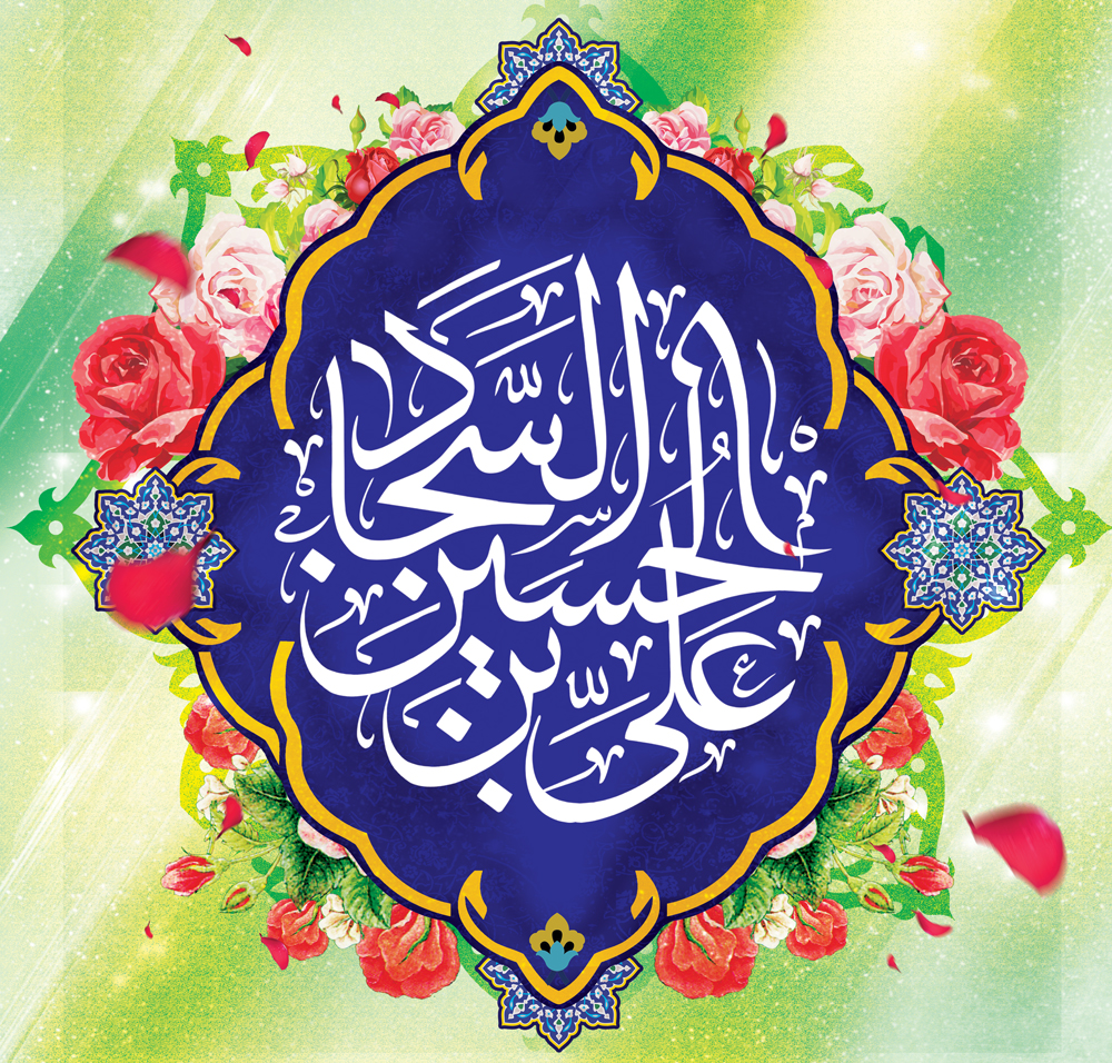 سید الساجدین(ع) اسوه فرصت‌سازی