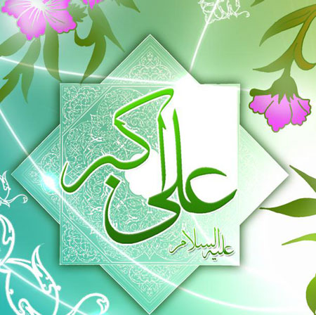 میلاد حضرت علی اکبر  (ع)