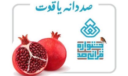 دانه یاقوت و تفسیر مضامین سوره مباركه عصر برای كودكان