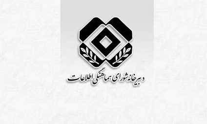 دبیرخانه شورای هماهنگی اطلاعات بر هم‌افزایی جامعه اطلاعاتی مقابل جبهه استکبار تاکید کرد