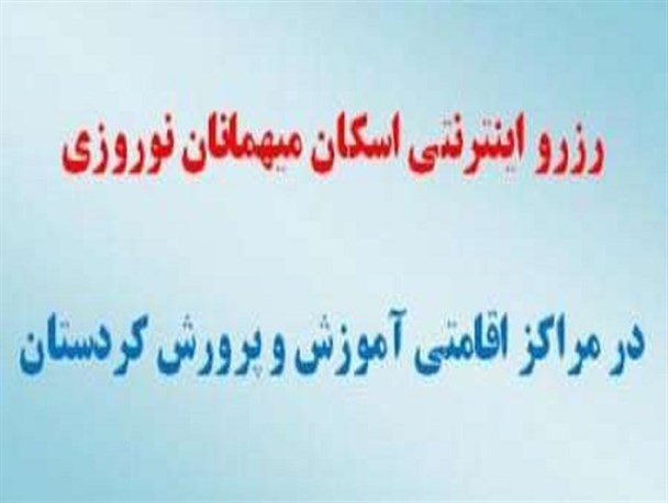 ۲۵ اسفندماه رزرو اینترنتی اسکان میهمانان نوروزی در مراکز اقامتی کردستان آغاز می‌شود