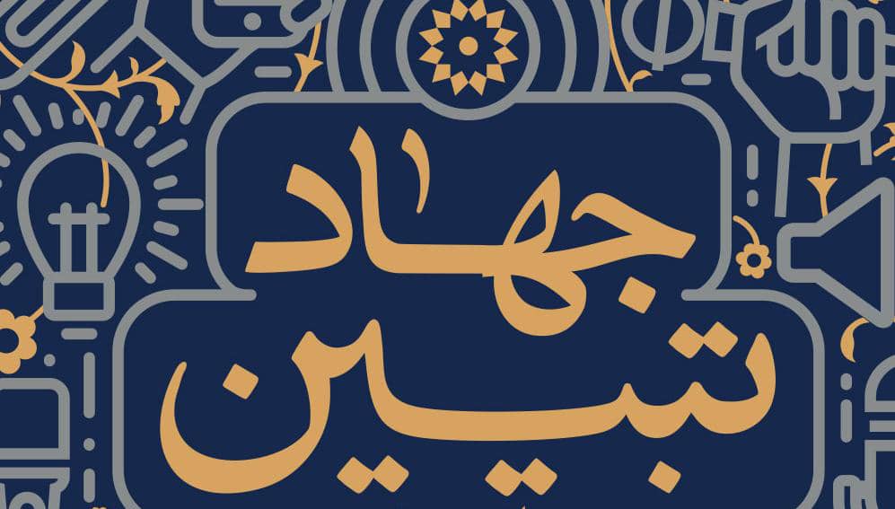 «جهاد تبیین» نقشه راه توسعه فرهنگی و هنری کانون‌های مساجد خواهد بود