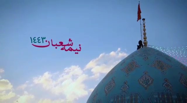 نورافشانی مسجد مقدس جمکران به مناسبت نیمه شعبان