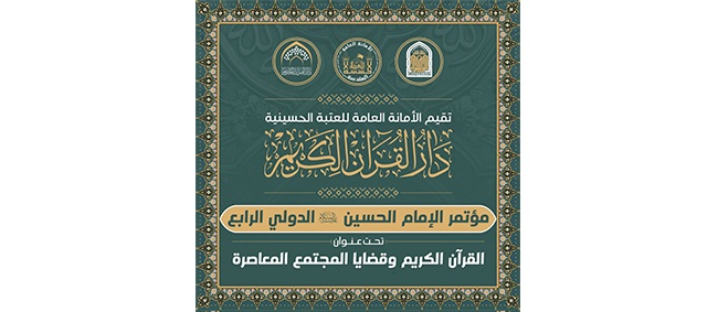 کربلای معلی میزبان چهارمین همایش بین المللی امام حسین(ع)