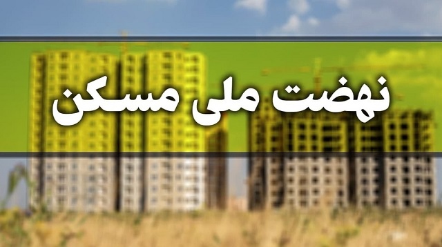 قرعه کشی نهضت ملی مسکن در آستارا / اسامی اعلام می‌شود 