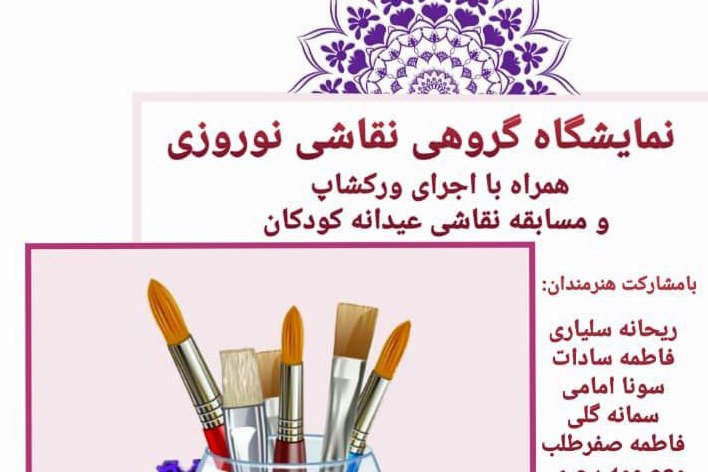 نمایشگاه گروهی و ورکشاپ نقاشی نوروزی در بندرگز برپا می‌شود