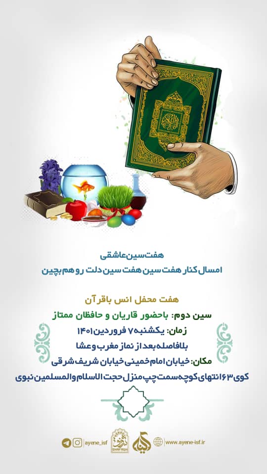 استقبال از بهار قرآن با هفت سین عاشقی