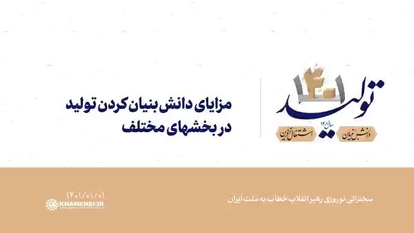 مزایای دانش‌بنیان کردن تولید در بخشهای مختلف