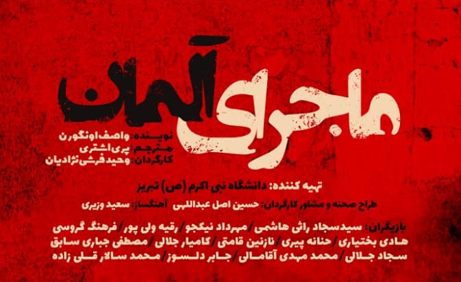 «ماجرای آلمان» در تئاتر شهر تبریز به روی صحنه می‌رود