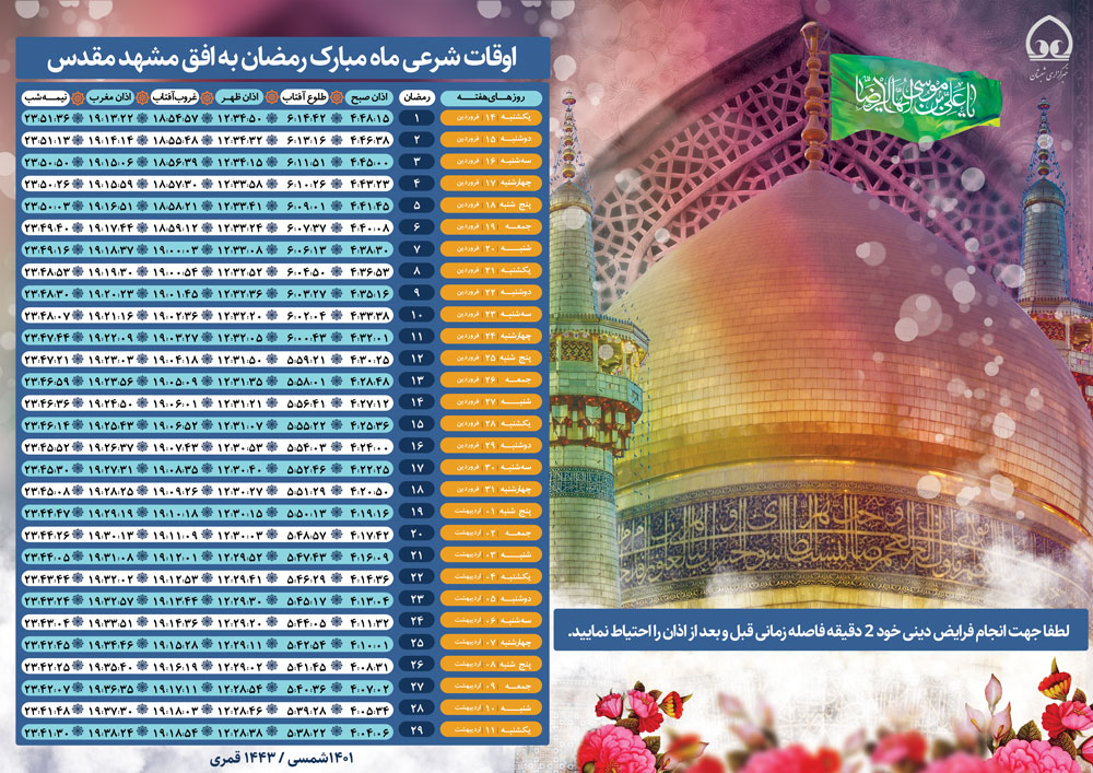 اوقات شرعی ماه مبارک رمضان به افق مشهد مقدس