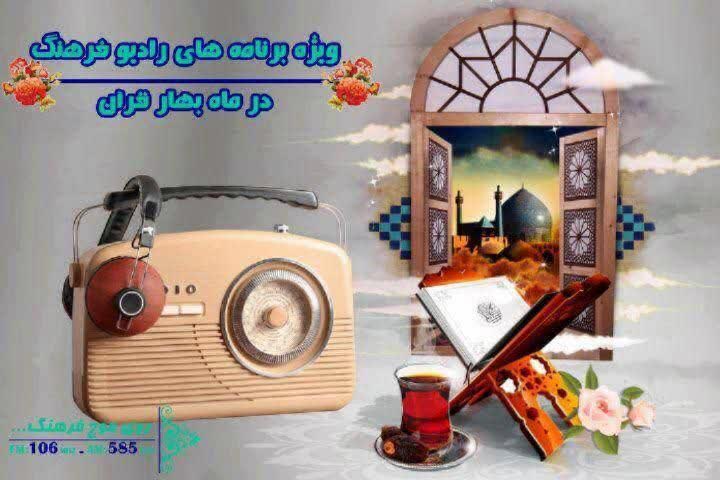 تدارک ویژه رادیو فرهنگ برای ایام مبارک ماه رمضان 