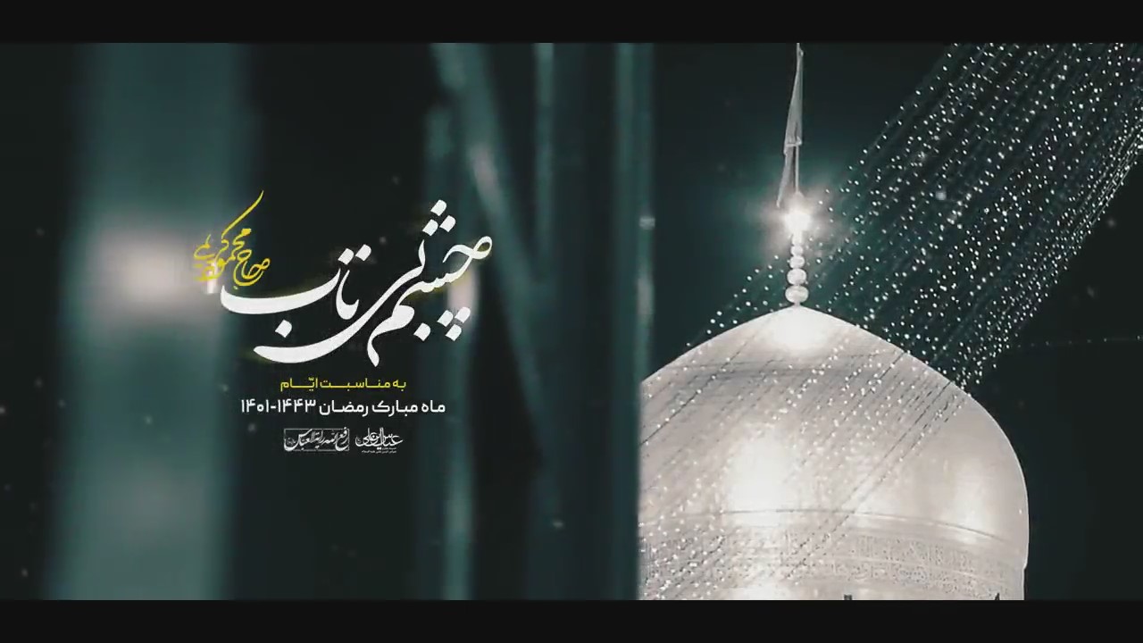  نماهنگ (چشم بی‌تاب) - ماه رمضان ۱۴۰۱