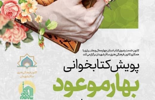 اجرای پویش کتابخوانی «بهار موعود» در سطح کانون های مساجد چهارمحال و بختیاری  